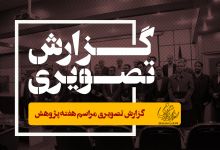 گزارش تصویری مراسم هفته پژوهش 